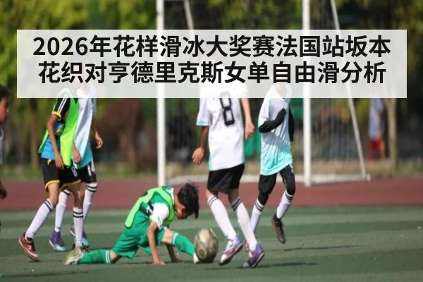 2026年花样滑冰大奖赛法国站坂本花织对亨德里克斯女单自由滑分析
