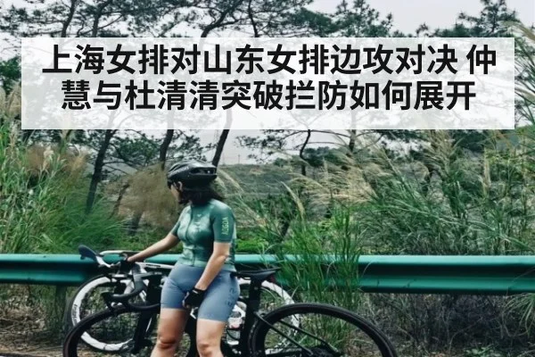 上海女排对山东女排边攻对决 仲慧与杜清清突破拦防如何展开